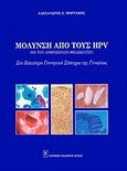 Μόλυνση από τους HPV, , Μορτάκης, Αλέξανδρος E., Ιατρικές Εκδόσεις Λίτσας, 1999