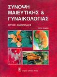 Σύνοψη μαιευτικής και γυναικολογίας, , Μανταλενάκης, Σέργιος Ι., Ιατρικές Εκδόσεις Λίτσας, 1996