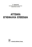 Αγγειακά εγκεφαλικά επεισόδια, , Πασχάλης, Χ., Ιατρικές Εκδόσεις Λίτσας, 1989