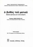 Ο βυθός του ματιού, , Nover, Arno, Ιατρικές Εκδόσεις Λίτσας, 0