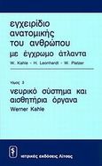 Εγχειρίδιο ανατομικής του ανθρώπου με έγχρωμο άτλαντα, Νευρικό σύστημα και αισθητήρια όργανα, Συλλογικό έργο, Ιατρικές Εκδόσεις Λίτσας, 1985