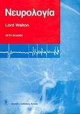 Νευρολογία, , Walton, Lord, Ιατρικές Εκδόσεις Λίτσας, 1996