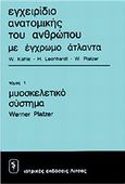 Εγχειρίδιο ανατομικής του ανθρώπου με έγρωμο άτλαντα, Μυοσκελετικό σύστημα, Συλλογικό έργο, Ιατρικές Εκδόσεις Λίτσας, 1985