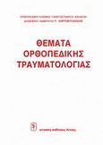 Θέματα ορθοπεδικής τραυματιολογίας, , , Ιατρικές Εκδόσεις Λίτσας, 1993