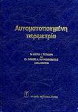 Αυτοματοποιημένη περιμετρία, , Σκόνδρα, Μαρία Ι., Ιατρικές Εκδόσεις Λίτσας, 0