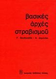 Βασικές αρχές στραβισμού, , Θεοδοσιάδης, Γεώργιος, Ιατρικές Εκδόσεις Λίτσας, 1981