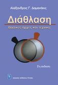 Διάθλαση, Βασικές αρχές και τεχνική, Δαμανάκης, Αλέξανδρος Γ., Ιατρικές Εκδόσεις Λίτσας, 1999
