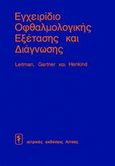 Εγχειρίδιο οφθαλμολογικής εξέτασης και διάγνωσης, , Συλλογικό έργο, Ιατρικές Εκδόσεις Λίτσας, 1987