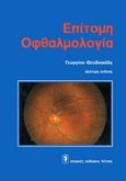 Επίτομη οφθαλμολογία, , Θεοδοσιάδης, Γεώργιος, Ιατρικές Εκδόσεις Λίτσας, 1996