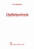 Οφθαλμολογία, , Leydhecker, W., Ιατρικές Εκδόσεις Λίτσας, 1998