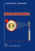Σκιασκοπία, , Δαμανάκης, Αλέξανδρος Γ., Ιατρικές Εκδόσεις Λίτσας, 1998
