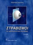 Στραβισμοί και οφθαλμοκίνητες διαταραχές, , Δαμανάκης, Αλέξανδρος Γ., Ιατρικές Εκδόσεις Λίτσας, 2005