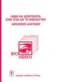 Βιοηθική: ηθική και δεοντολογία στην υγεία και τη νοσηλευτική, AIDS, ηθικές διαστάσεις, Μαργαριτίδου, Βάσω, Ιατρικές Εκδόσεις Λίτσας, 1999