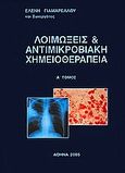 Λοιμώξεις και αντιμικροβιακή χημειοθεραπεία, , Γιαμαρέλλου, Ελένη, Ιατρικές Εκδόσεις Λίτσας, 2005