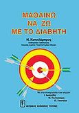Μαθαίνω να ζω με το διαβήτη, , Κατσιλάμπρος, Νικόλαος Δ., Ιατρικές Εκδόσεις Λίτσας, 2000