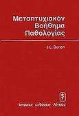 Μεταπτυχιακό βοήθημα παθολογίας, , Burton, J. L., Ιατρικές Εκδόσεις Λίτσας, 1978