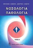 Νοσολογία - παθολογία, , Χανιώτης, Φραγκίσκος, Ιατρικές Εκδόσεις Λίτσας, 0