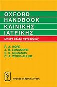 Oxford Handbook κλινικής ιατρικής, , Συλλογικό έργο, Ιατρικές Εκδόσεις Λίτσας, 2002