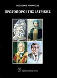 Πρωτοπόροι της ιατρικής, , Ντόλατζας, Θεόδωρος, Ιατρικές Εκδόσεις Λίτσας, 2001