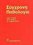 Σύγχρονη παθολογία, , Συλλογικό έργο, Ιατρικές Εκδόσεις Λίτσας, 1993