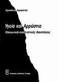 Υγεία και αρρώστια, Κοινωνικο-πολιτιστικές διαστάσεις, Αγραφιώτης, Δημοσθένης, 1946-, Ιατρικές Εκδόσεις Λίτσας, 0