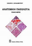 Ανατομική παθολογία, Γενικό μέρος, Παπαδημητρίου, Κωνσταντίνος Σ., Ιατρικές Εκδόσεις Λίτσας, 2001