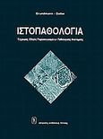 Ιστοπαθολογία, Έγχρωμος οδηγός παρασκευασμάτων παθολογικής ανατομικής, Grundmann, Geller, Ιατρικές Εκδόσεις Λίτσας, 1991