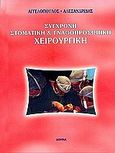 Σύγχρονη στοματική &amp; γναθοπροσωπική χειρουργική, , Αγγελόπουλος, Άγγελος, Ιατρικές Εκδόσεις Λίτσας, 2005