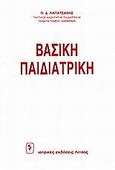 Βασική παιδιατρική, , Λαπατσάνης, Πέτρος Δ., Ιατρικές Εκδόσεις Λίτσας, 1996