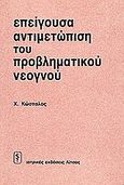 Επείγουσα αντιμετώπιση του προβληματικού νεογνού, , Κώσταλος, Χρήστος, Ιατρικές Εκδόσεις Λίτσας, 1993