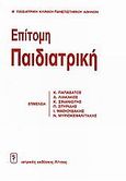 Επίτομη παιδιατρική, , Συλλογικό έργο, Ιατρικές Εκδόσεις Λίτσας, 0