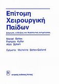 Επίτομη χειρουργική παίδων, Διάγνωση, ενδείξεις και θεραπευτική αντιμετώπιση, Συλλογικό έργο, Ιατρικές Εκδόσεις Λίτσας, 0