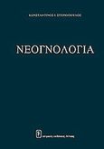 Νεογνολογία, , Στεργιόπουλος, Κωνσταντίνος Ι., Ιατρικές Εκδόσεις Λίτσας, 2002