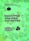 Παιδιατρική διαφορική διαγνωστική, Παιδιατρική διαγνωστική αιματολογία, Αλεξίου, Δημοσθένης, Ιατρικές Εκδόσεις Λίτσας, 0