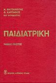 Παιδιατρική, , Ματσανιώτης, Νικόλαος, Ιατρικές Εκδόσεις Λίτσας, 1995