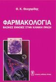 Φαρμακολογία, Βασικές έννοιες στην κλινική πράξη, Θεοχαρίδης, Θεοχάρης Κ., Ιατρικές Εκδόσεις Λίτσας, 2001
