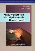 Κινησιοθεραπεία - μαλαξοθεραπεία, Βασικές αρχές, Dvorak, Jiri, Ιατρικές Εκδόσεις Λίτσας, 2000