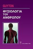 Φυσιολογία του ανθρώπου, , Guyton, Arthur C., Ιατρικές Εκδόσεις Λίτσας, 2001