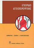 Εγχειρίδιο αγγειοχειρουργικής, , Γεωργόπουλος, Δημήτρης - Σόλων Γ., Ιατρικές Εκδόσεις Λίτσας, 1998