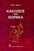 Κακώσεις του θώρακα, , Μιχαήλ, Παναγιώτης, καθηγητής χειρουργικής, Ιατρικές Εκδόσεις Λίτσας, 2002