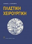 Πλαστική χειρουργική, , Ιωάννοβιτς, Ιωάννης Δ., Ιατρικές Εκδόσεις Λίτσας, 1990