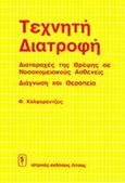 Τεχνητή διατροφή, Διαταραχές της θρέψης σε νοσοκομειακούς ασθενείς: Διάγνωση και θεραπεία, Καλφορέντζος, Φώτης, Ιατρικές Εκδόσεις Λίτσας, 1986