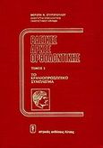 Βασικές αρχές ορθοδοντικής, Το κρανιοπροσωπικό σύμπλεγμα, Σπυροπούλου, Μερόπη Ν., Ιατρικές Εκδόσεις Λίτσας, 2005