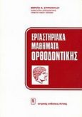 Εργαστηριακά μαθήματα ορθοδοντικής, , Σπυροπούλου, Μερόπη Ν., Ιατρικές Εκδόσεις Λίτσας, 1999