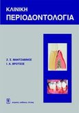 Κλινική περιοδοντολογία, , Μαντζαβίνος, Ζαχαρίας Σ., Ιατρικές Εκδόσεις Λίτσας, 2002