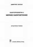 Μερικές οδοντοστοιχίες, Εργαστηριακή τεχνική, Βλησίδης, Δημήτριος, Ιατρικές Εκδόσεις Λίτσας, 0