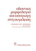 Οδοντική μορφολογία και εισαγωγή στη σύγκλειση, , Δουβίτσας, Γεράσιμος Π., Ιατρικές Εκδόσεις Λίτσας, 0