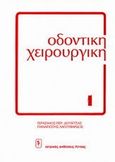 Οδοντική χειρουργική, , Δουβίτσας, Γεράσιμος Π., Ιατρικές Εκδόσεις Λίτσας, 2005