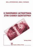 Πανοραμική ακτινογραφία στην κλινική οδοντιατρική, , Σπυρόπουλος, Νικόλαος Δ., Ιατρικές Εκδόσεις Λίτσας, 1999