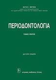 Περιοδοντολογία, , Μήτσης, Φώτης Ι., Ιατρικές Εκδόσεις Λίτσας, 0